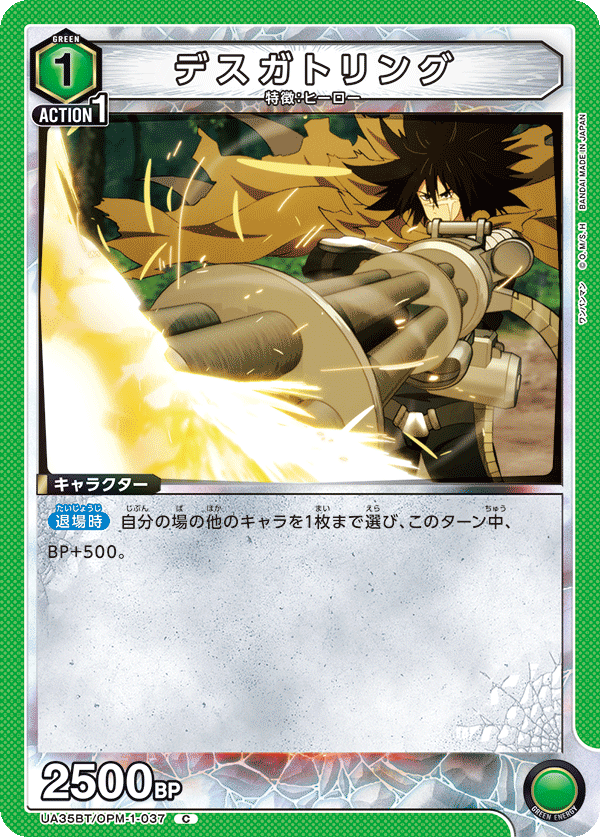 UA35BT/OPM-1-037 デスガトリング