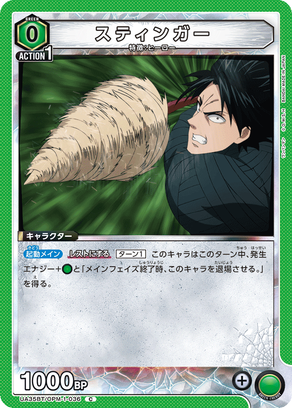 UA35BT/OPM-1-036 スティンガー