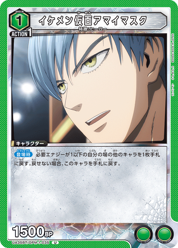 UA35BT/OPM-1-035 イケメン仮面アマイマスク