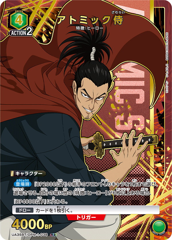UA35BT/OPM-1-038 アトミック侍(1星)