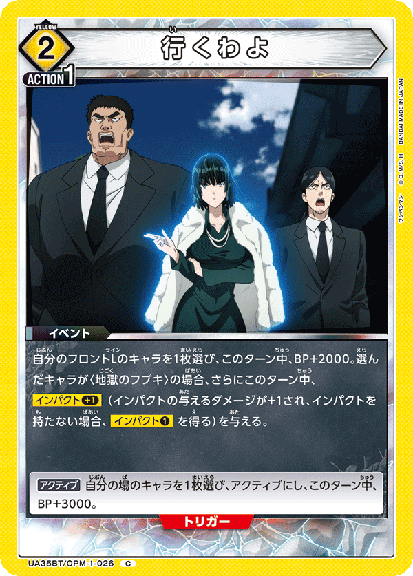 UA35BT/OPM-1-026 行くわよ