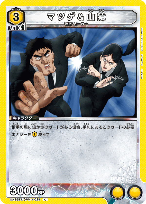 UA35BT/OPM-1-024 マツゲ＆山猿