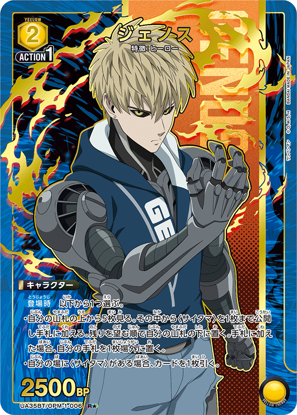 UA35BT/OPM-1-006 ジェノス(1星)