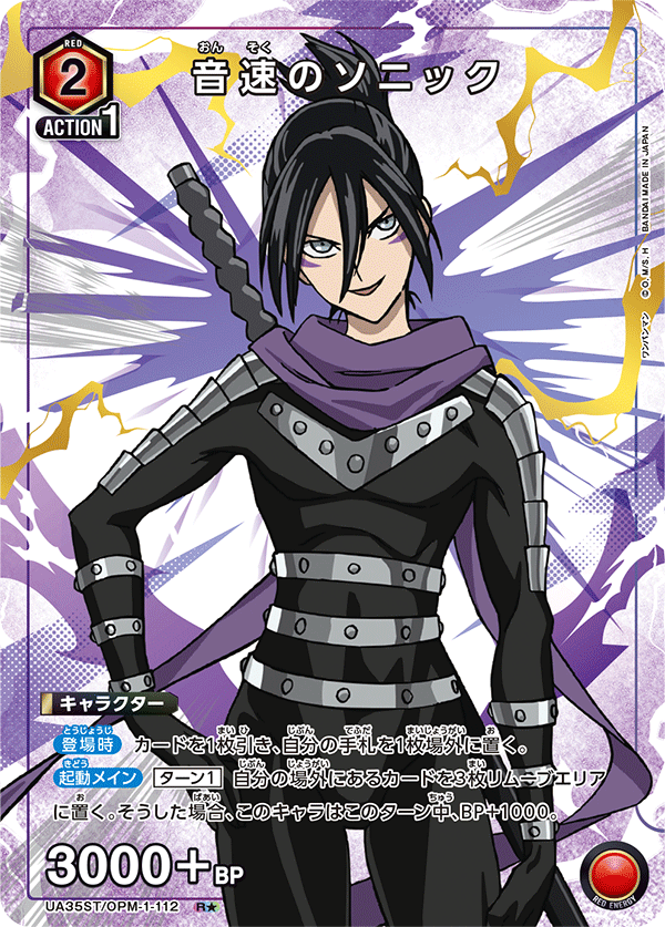 UA35ST/OPM-1-112 音速のソニック(1星)