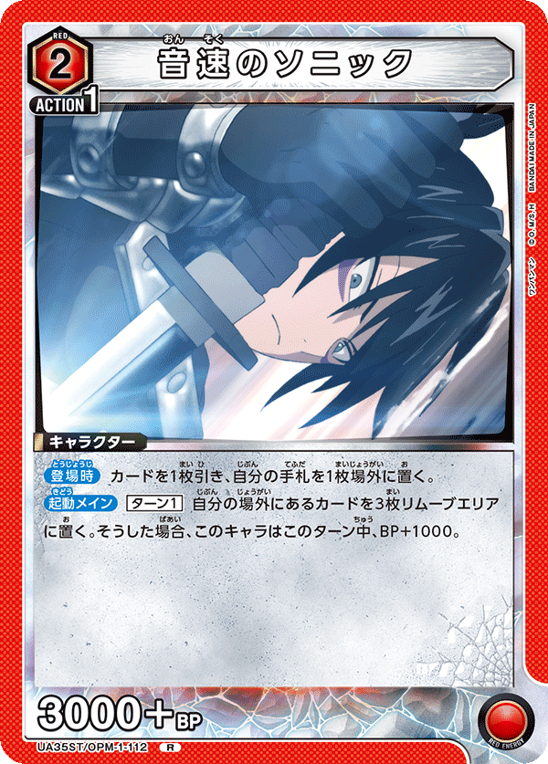 UA35ST/OPM-1-112 音速のソニック