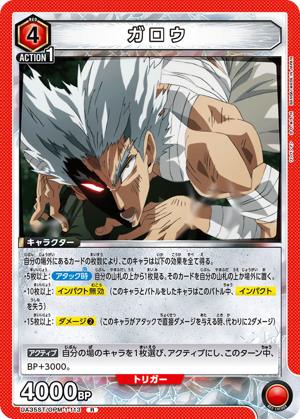 UA35ST/OPM-1-113 ガロウ