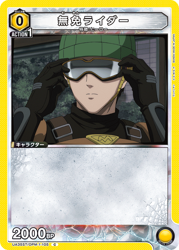 UA35ST/OPM-1-105 無免ライダー