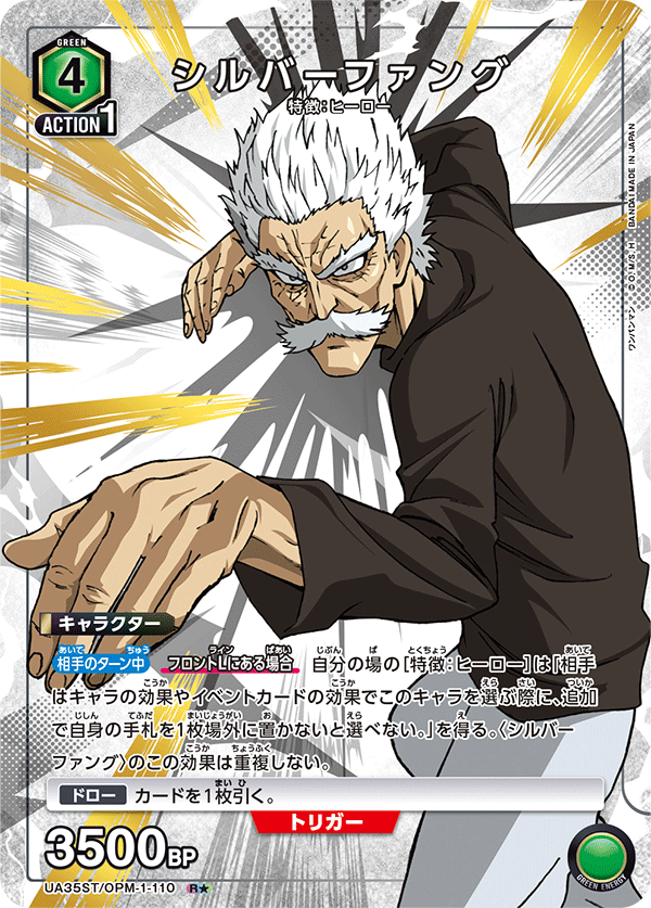 UA35ST/OPM-1-110 シルバーファング(1星)