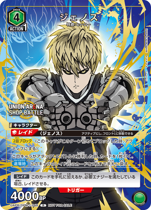 UAPR/OPM-1-048 ジェノス