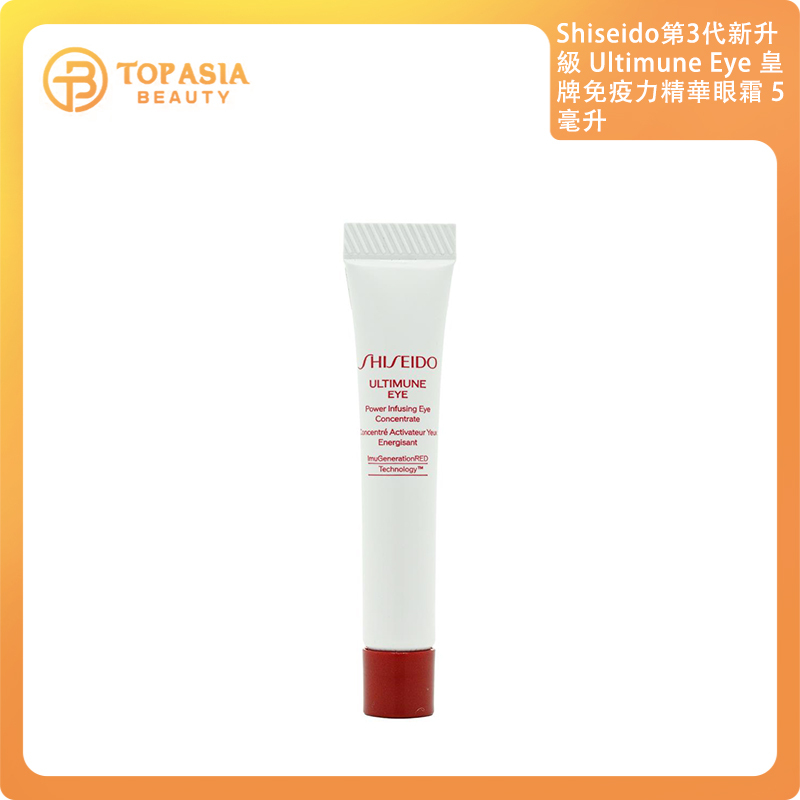 Shiseido第3代新升級 Ultimune Eye 皇牌免疫力精華眼霜 5ML 22/8/2026
