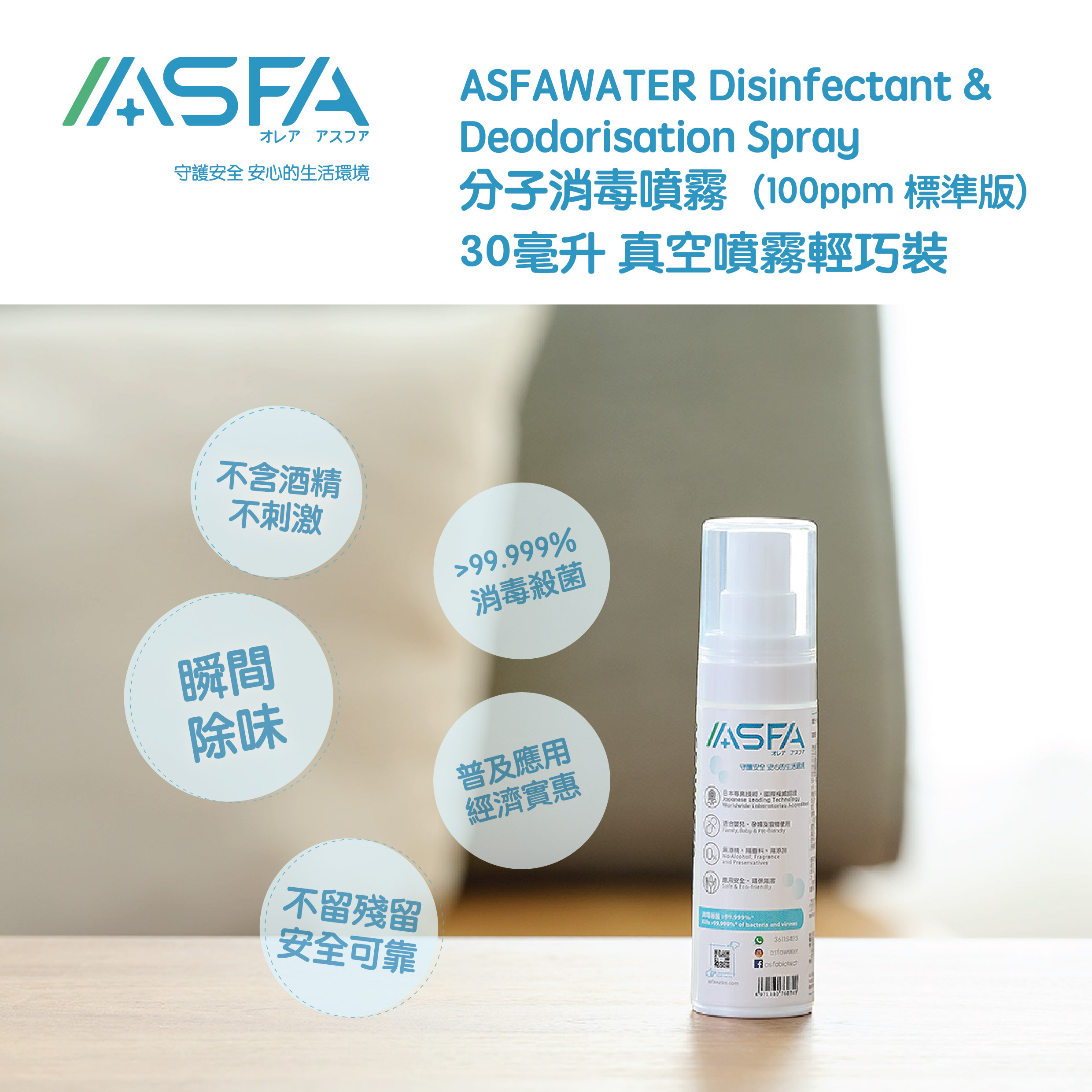ASFAWATER 真空噴霧輕巧裝【30ml】