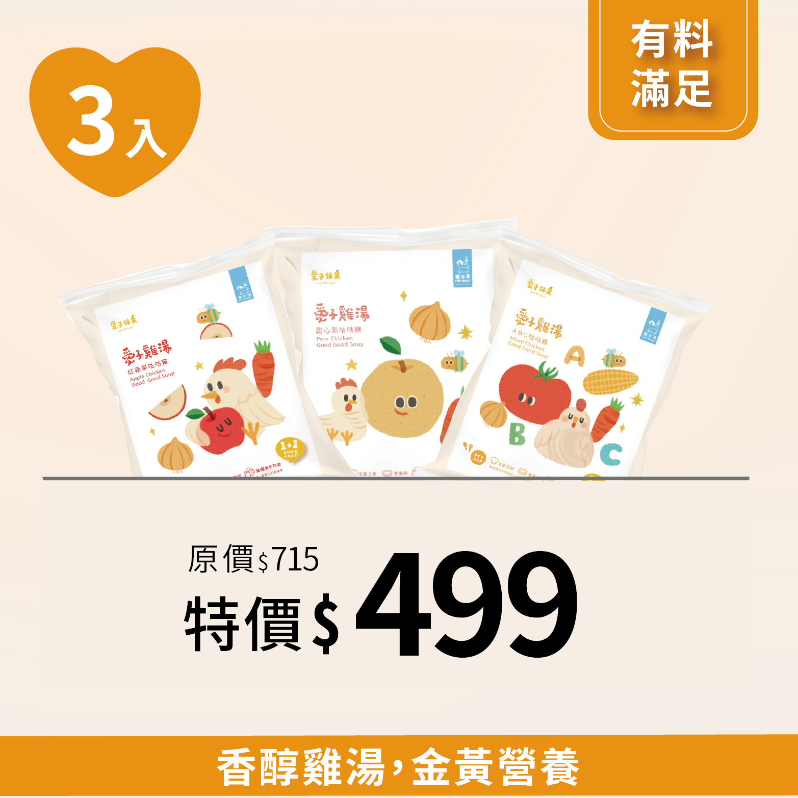 雞湯嚐鮮組（3包）