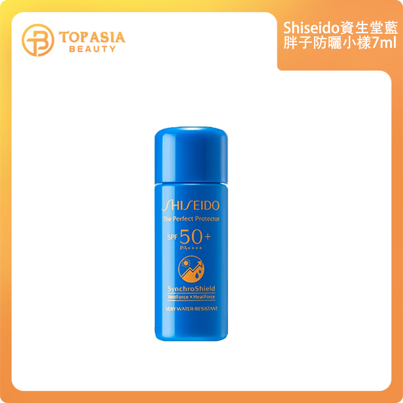 SHISEIDO資生堂藍胖子防曬小樣7ml 13/09/2026
