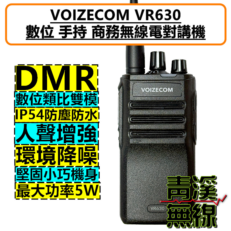 VOIZECOM VR630 DMR 數位 無線電 對講機 FRS 免執照 5W IP54 防塵防水