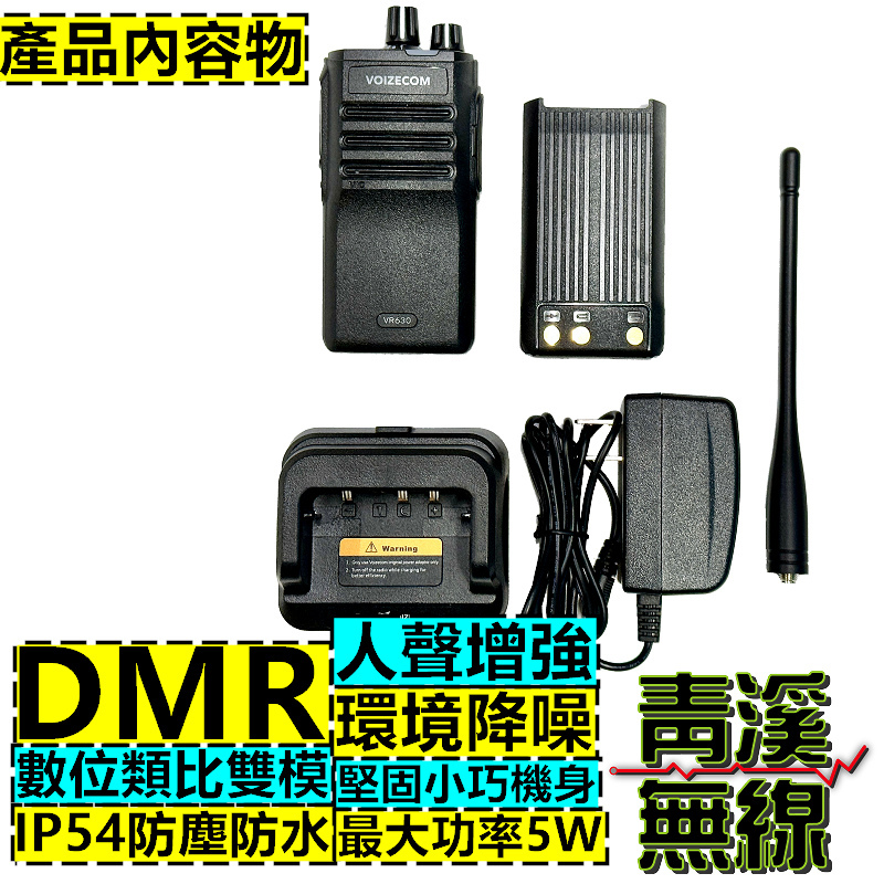 VOIZECOM VR630 DMR 數位 無線電 對講機 FRS 免執照 5W IP54 防塵防水
