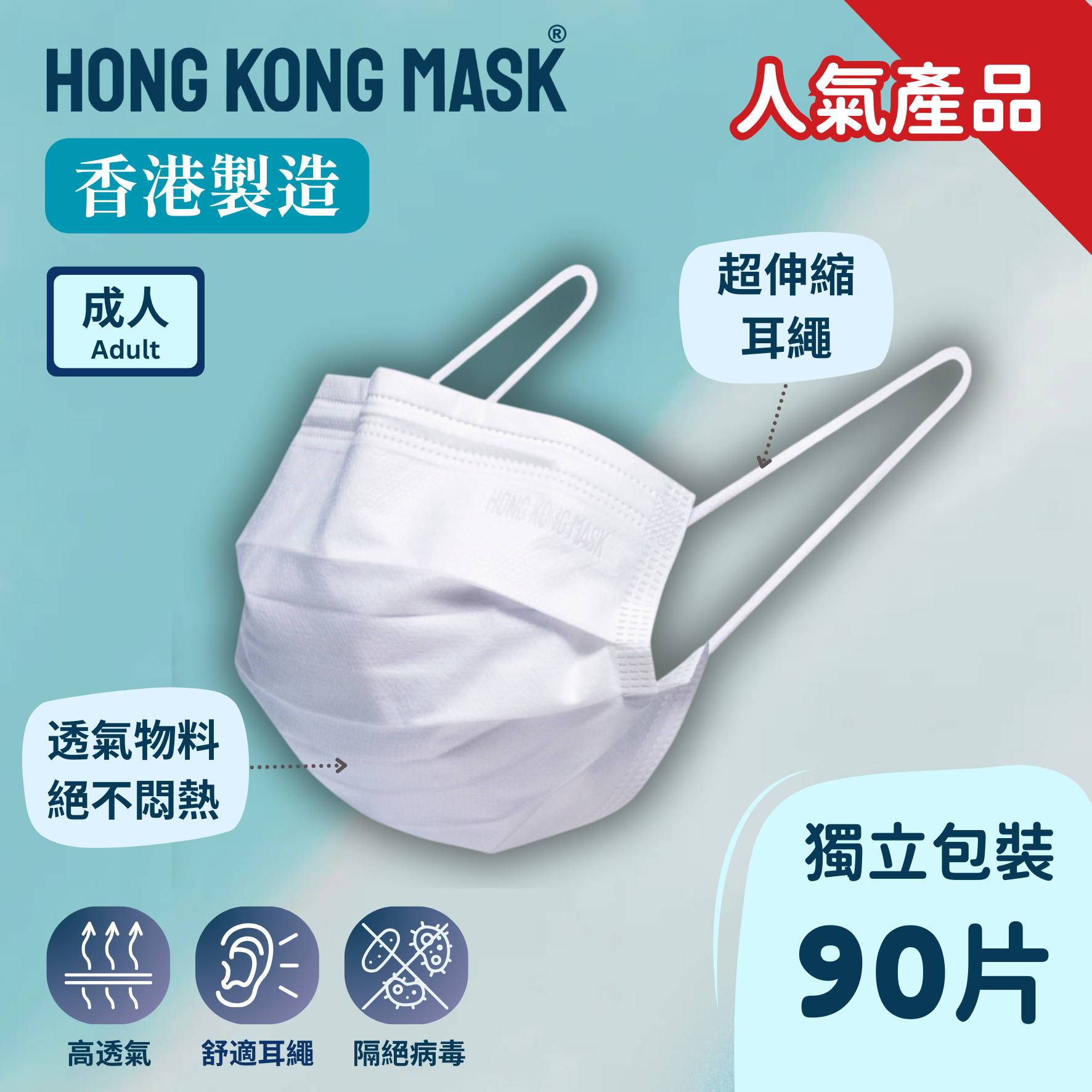 成人口罩 (90片獨立包裝) - 白色 (30片/3盒)【香港製造】