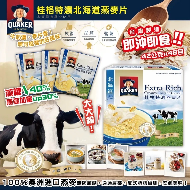 台灣桂格北海道風味特濃燕麥 一盒48包