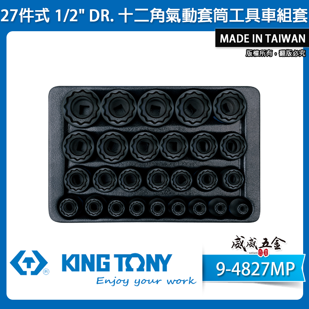 KING TONY 金統立｜27件式1/2"十二角氣動套筒工具車組套 氣動短套筒組｜9-4827MP｜台灣製