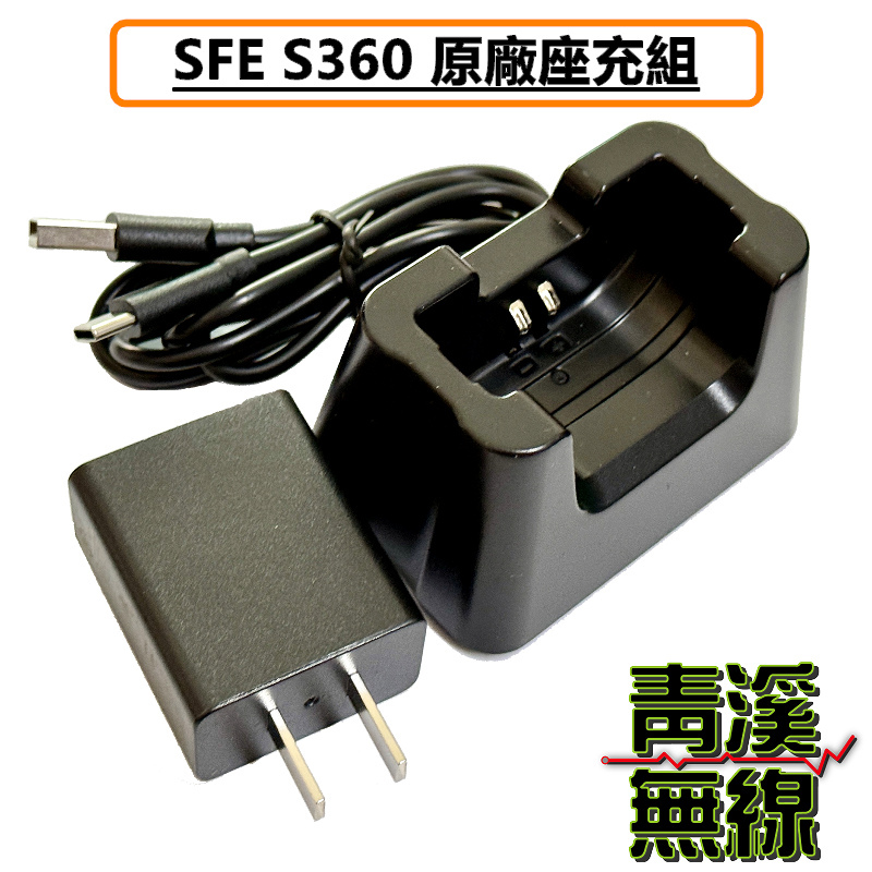 SFE S360  原廠 充電器 變壓器 無線電 對講機 鋰電池專用充電器 SC88 SC-88