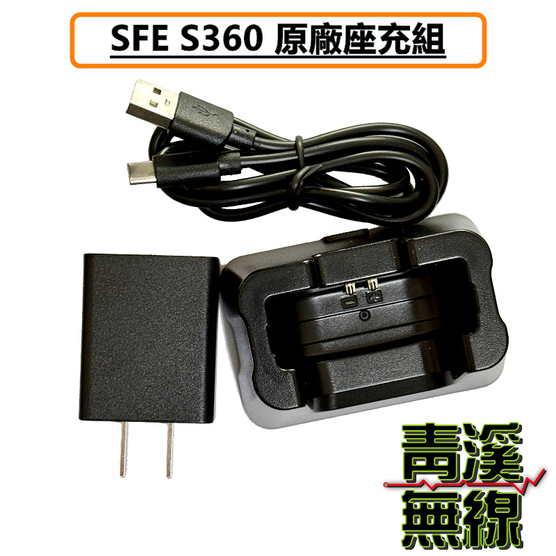 SFE S360  原廠 充電器 變壓器 無線電 對講機 鋰電池專用充電器 SC88 SC-88