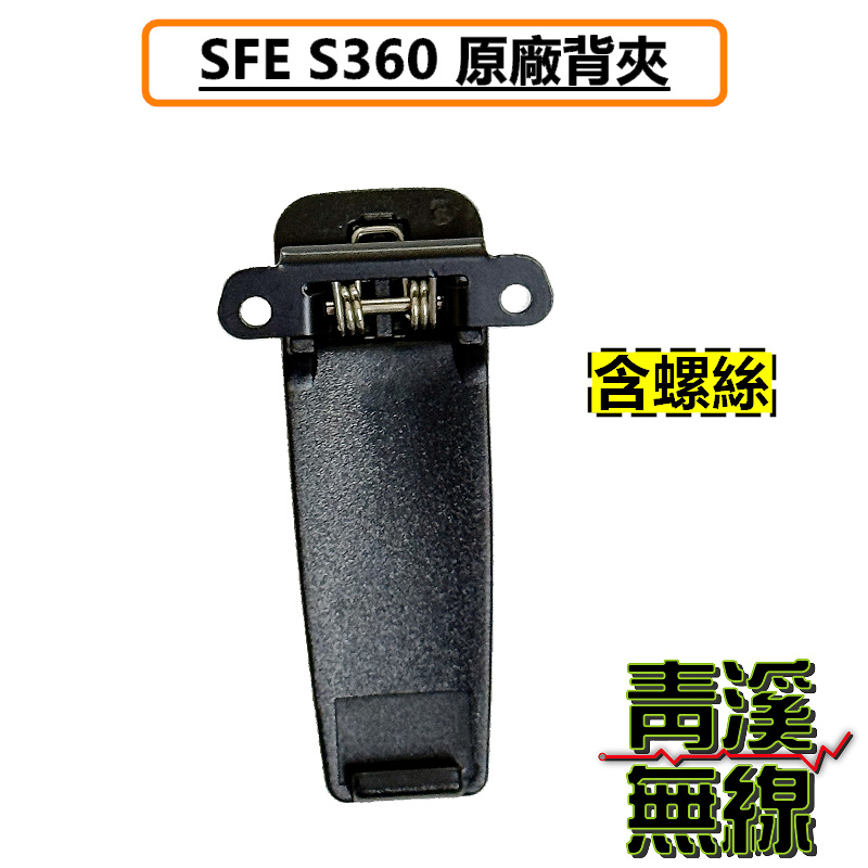 SFE S360 原廠背夾 背扣 電池扣 皮帶扣 皮帶夾  背夾