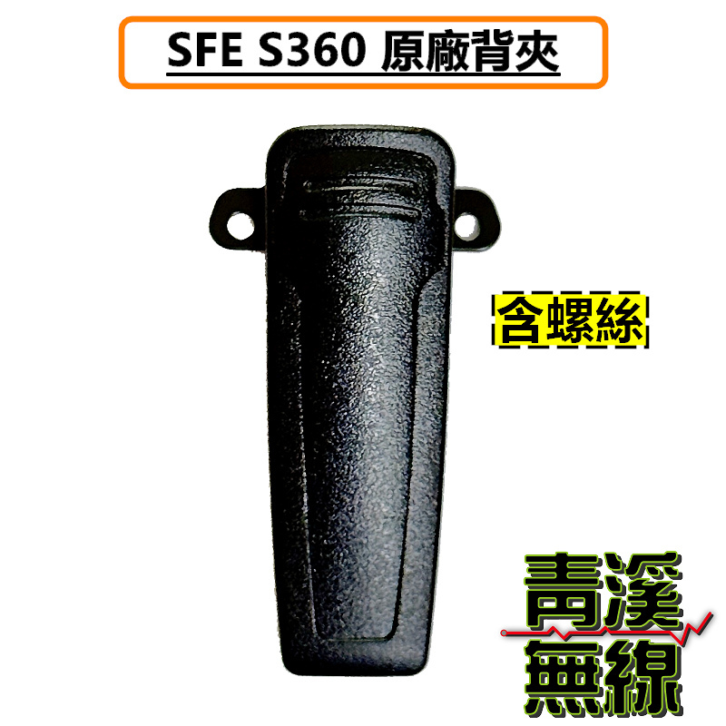 SFE S360 原廠背夾 背扣 電池扣 皮帶扣 皮帶夾  背夾