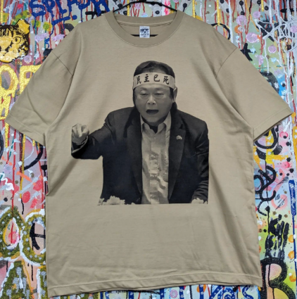 NOE 王世堅 民主已死 駝色 XXL