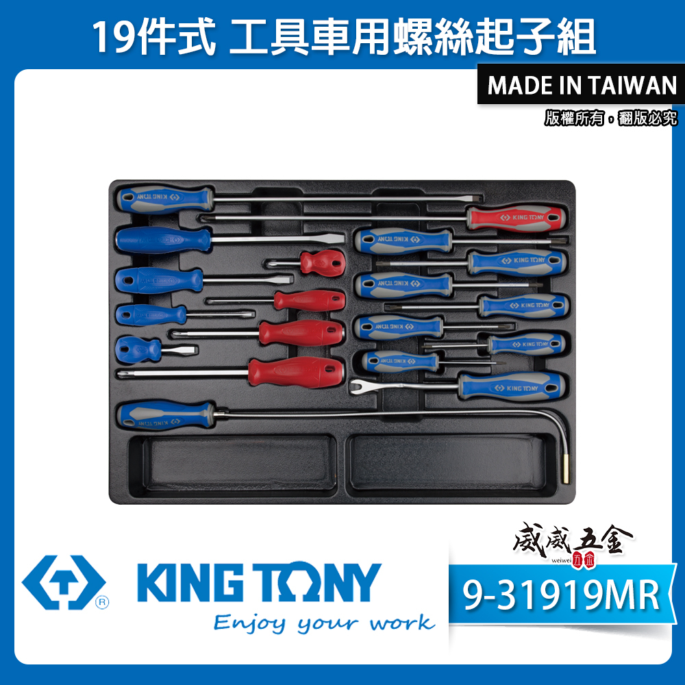 KING TONY 金統立｜19件式 工具車用螺絲起子組 十字一字星型起子膠扣起子｜9-31919MR｜台灣製