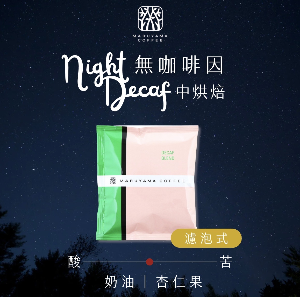 【24H出貨】𝗠𝗮𝗿𝘂𝘆𝗮𝗺𝗮丸山咖啡 Decaf無咖啡因系列