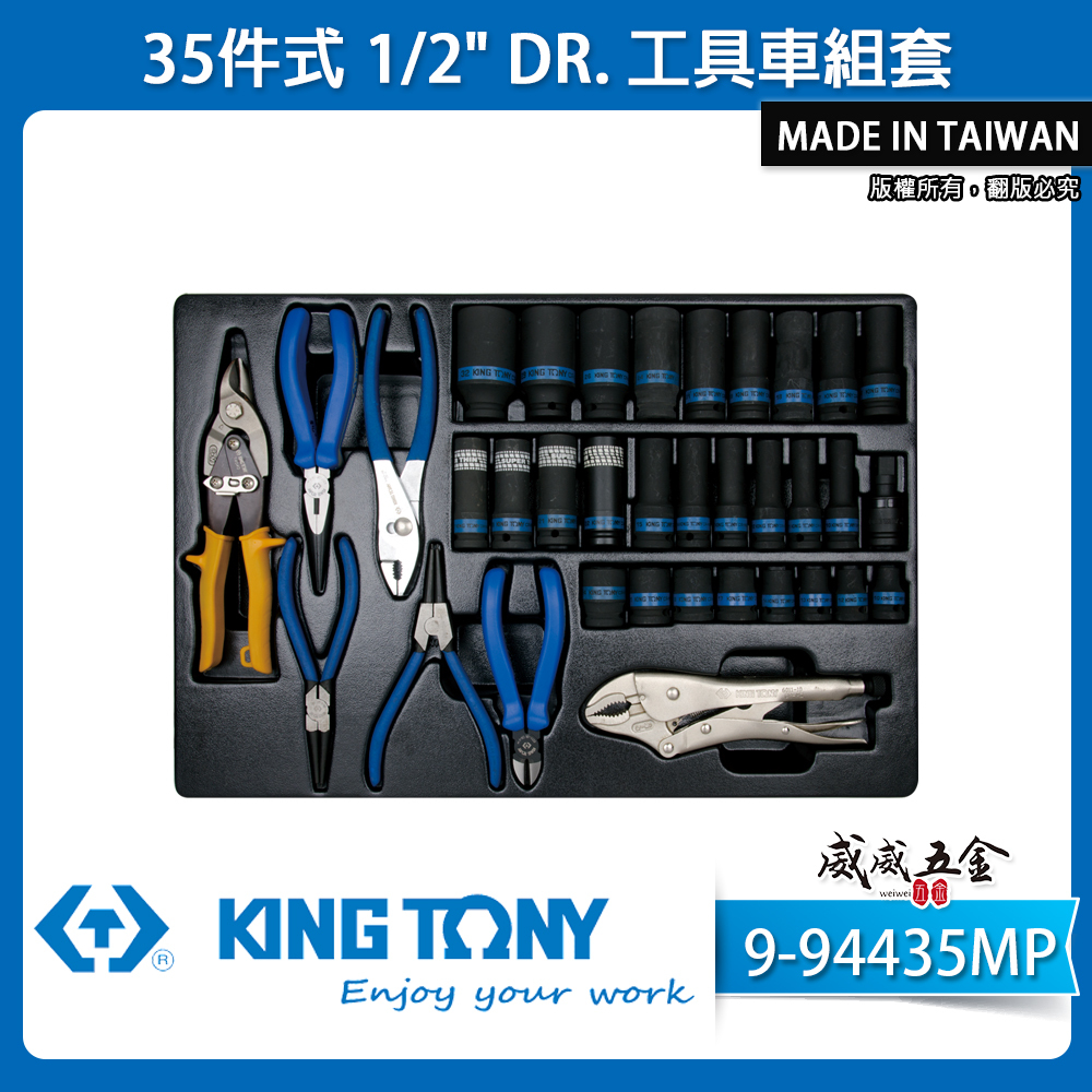 KING TONY 金統立｜35件式 1/2"工具車組套 氣動套筒 夾鉗 萬能鉗｜9-94435MP｜台灣製