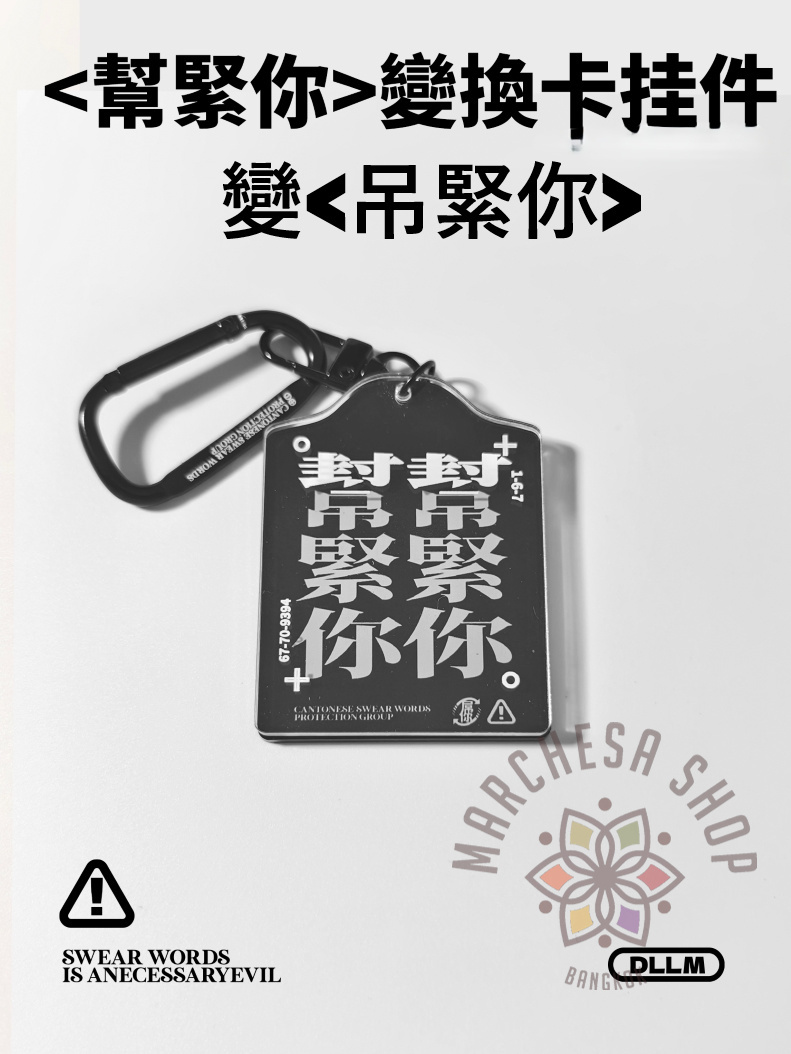 A0044 - 幫緊你, 吊緊你 變換匙扣