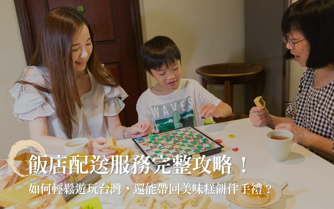 如何輕鬆遊玩台灣，還能帶回美味糕餅伴手禮？飯店配送服務完整攻略！