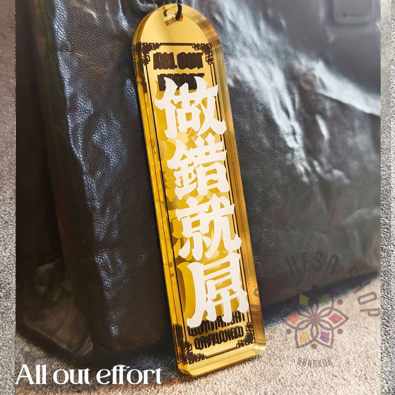 A0045 - 做錯就屌 (金色/黑色)