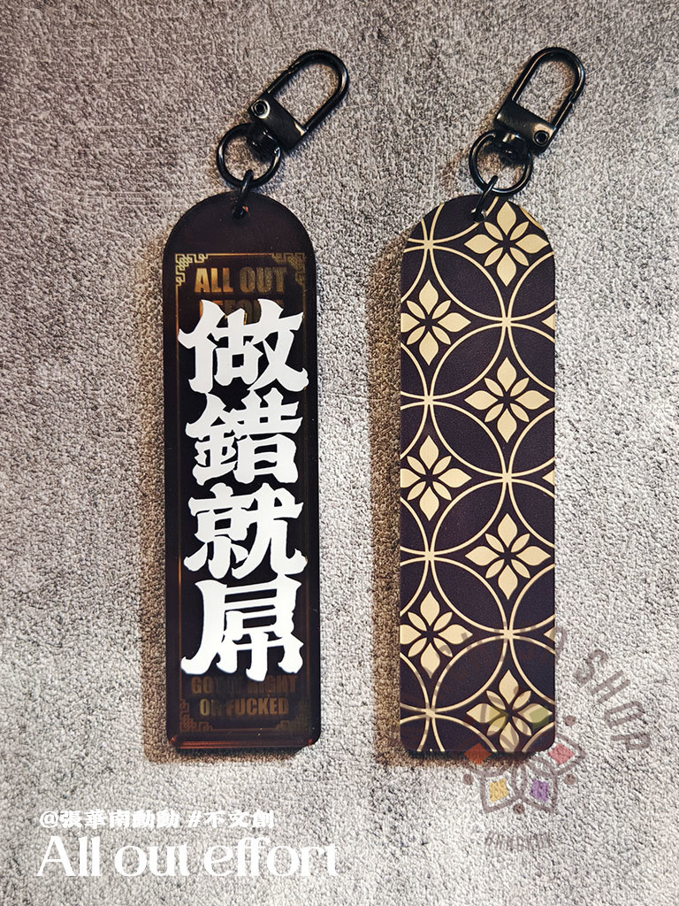 A0045 - 做錯就屌 (金色/黑色)