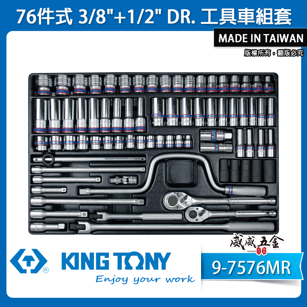 KING TONY 金統立｜76件式 3/8"+1/2"工具車組套 套筒組 板手組｜9-7576MR｜台灣製
