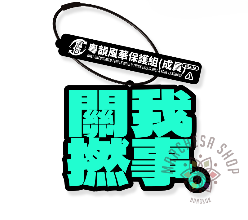 A0046 - 關我撚事