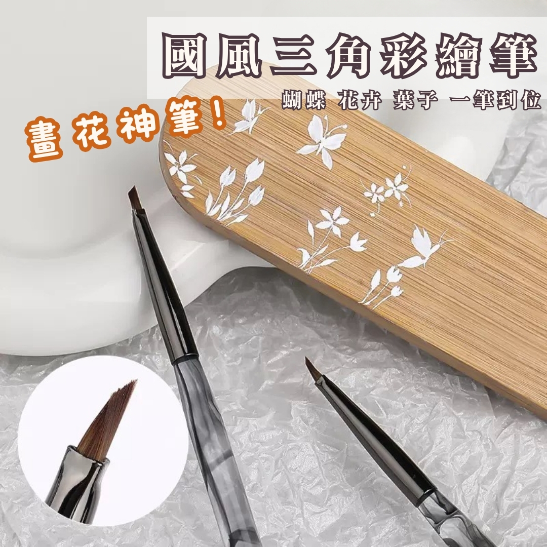 國風三角彩繪筆
