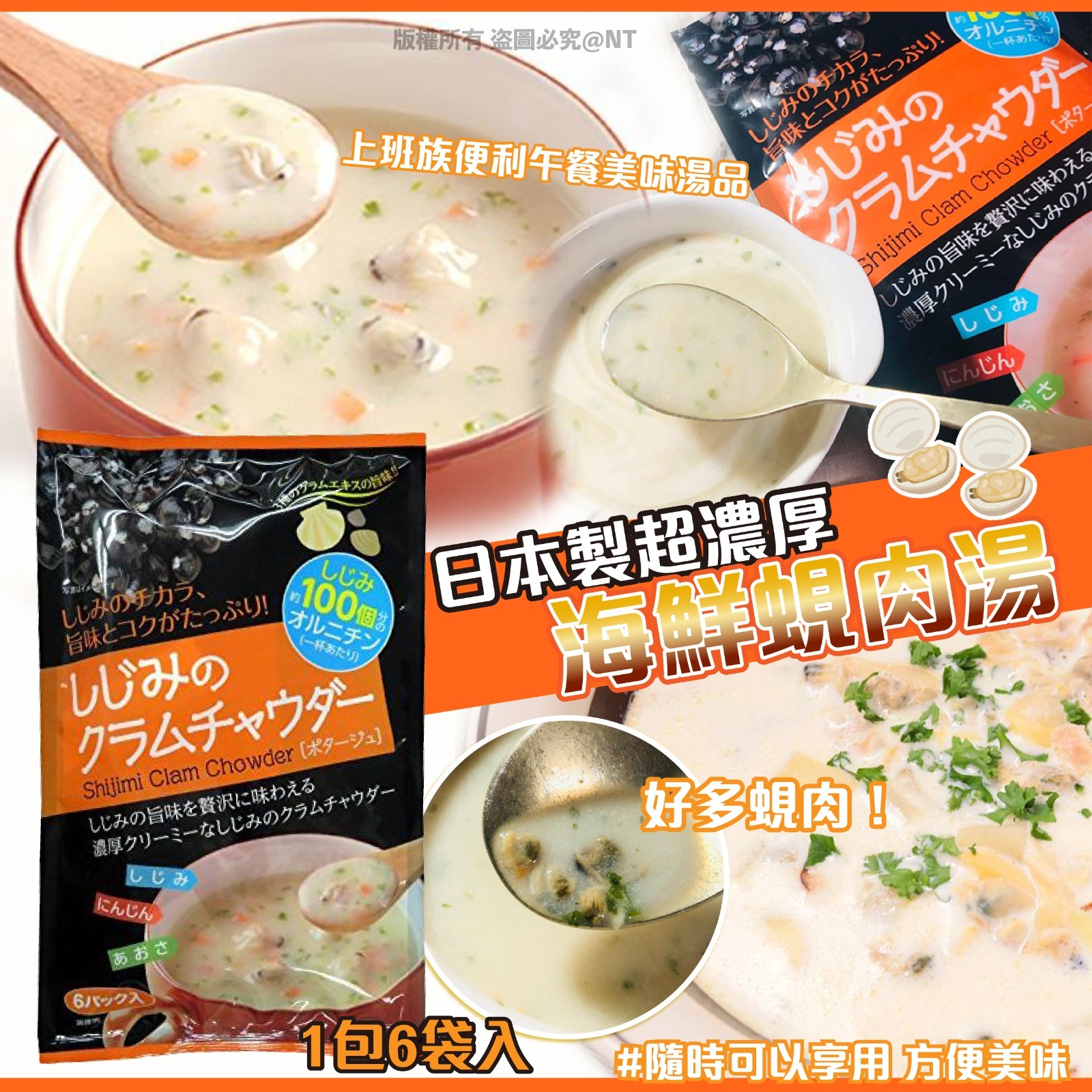 日本製超濃厚海鮮蜆肉湯 1包6袋入