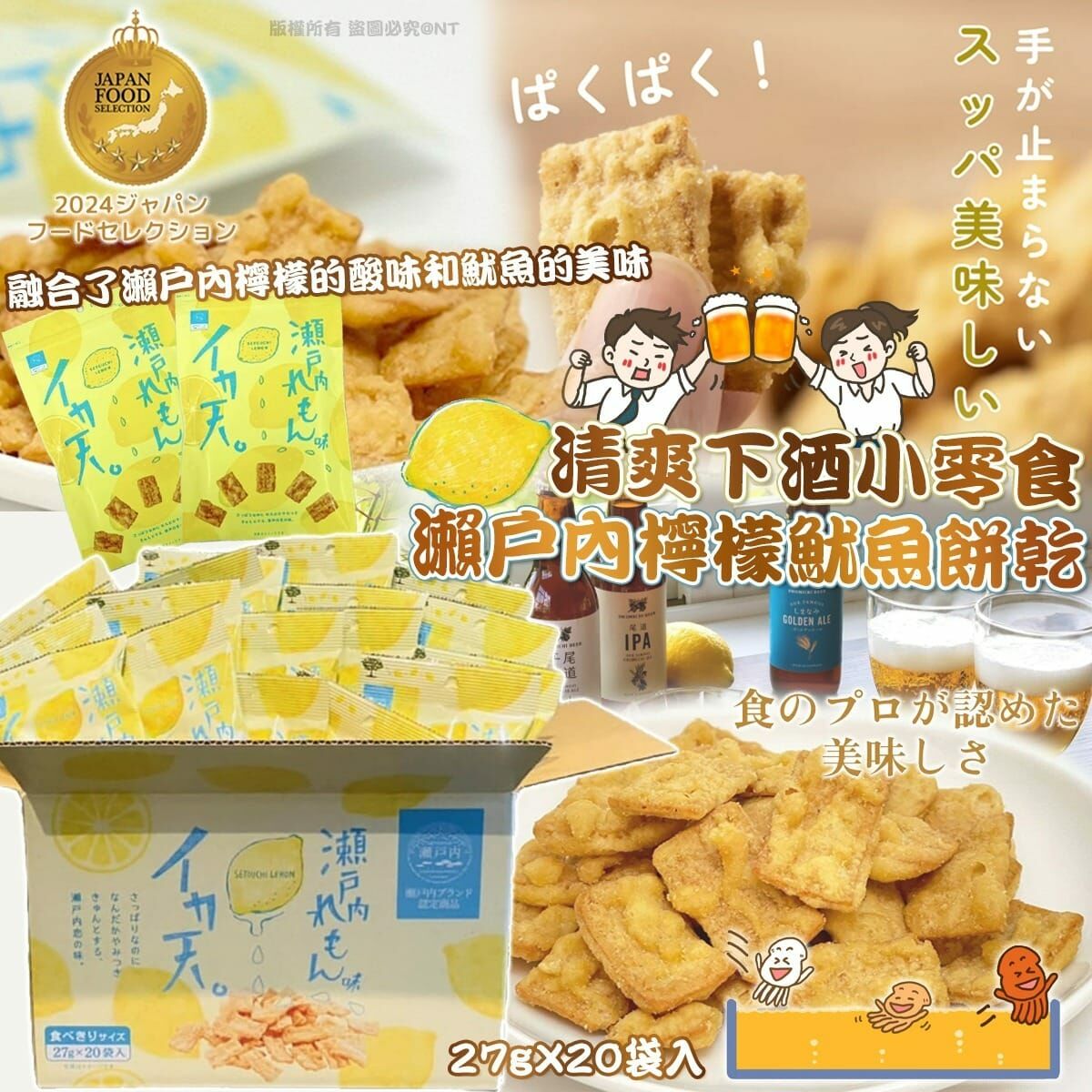 日本瀨戶內檸檬魷魚脆餅 20袋入