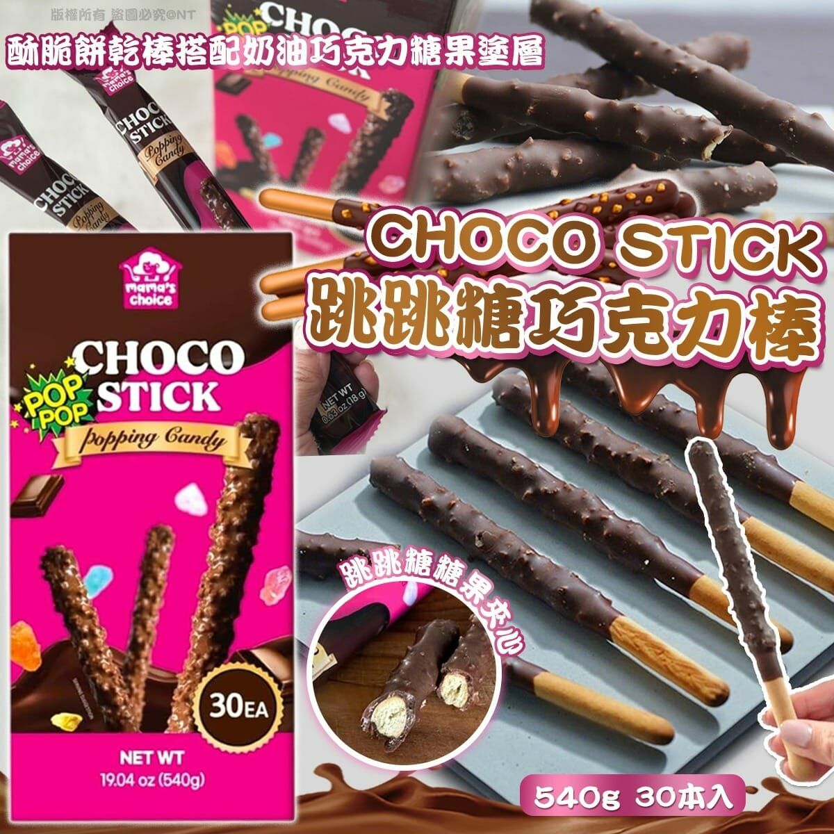 CHOCO STICK跳跳糖巧克力棒 一盒30枝