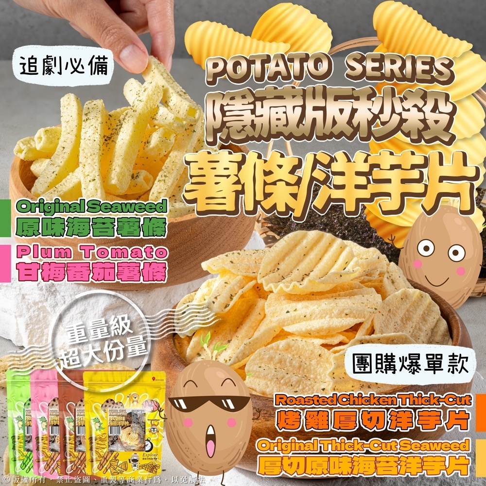 隱藏版秒殺薯條/洋芋片系列