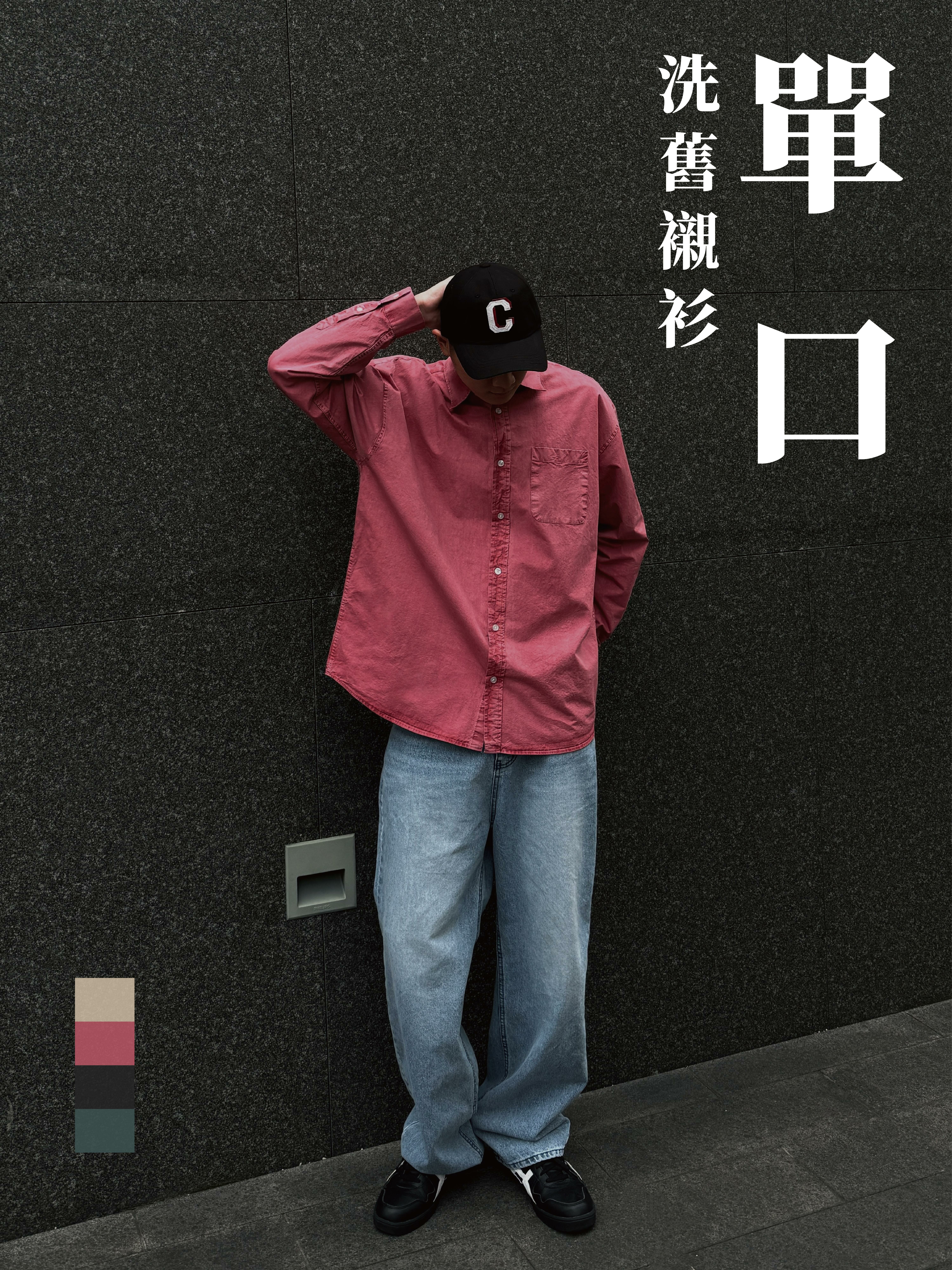 [1atm] 單口-洗舊襯衫