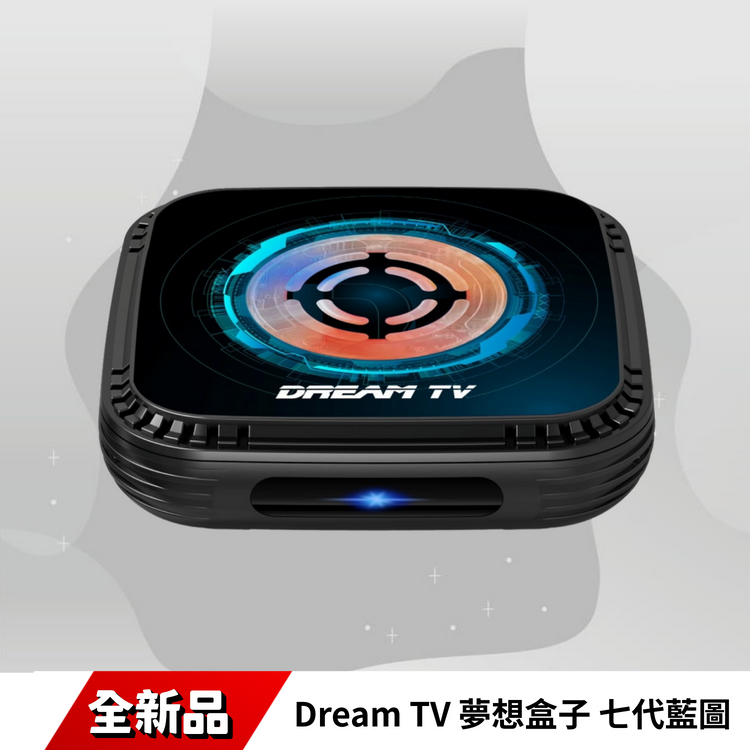 Dream TV 夢想盒子】七代藍圖夢想數位Android電視盒4+64G 4K HDR旗艦電