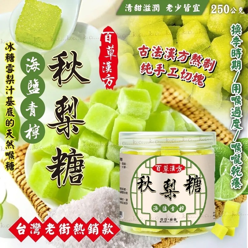 台灣漢方海鹽青檸秋梨糖250g