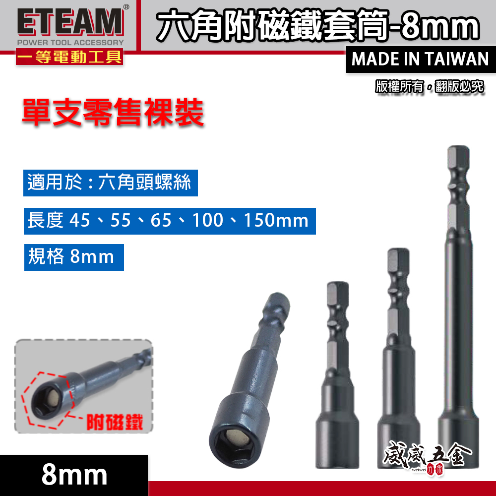 ETEAM 一等｜六角柄磁性套筒 六角軸附磁｜8mm 長45mm 55mm 65mm 100mm 150mm