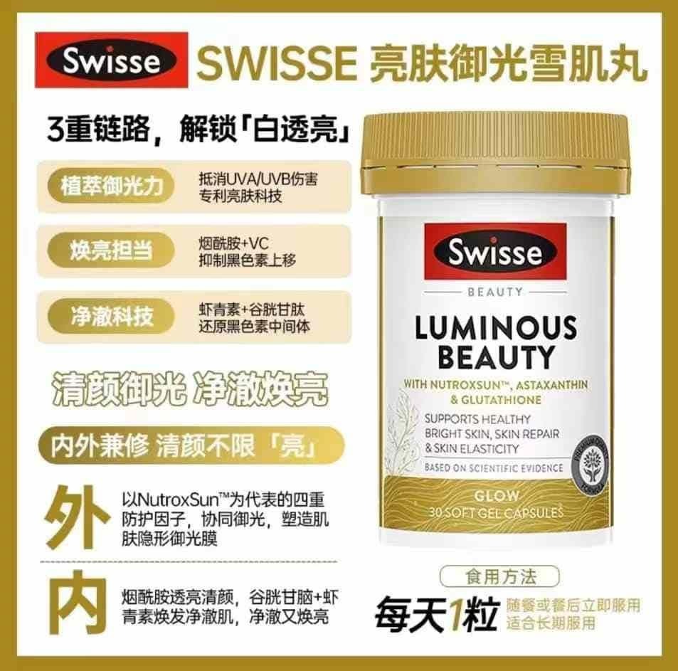 澳洲Swisse Luminous Beauty亮膚御光雪肌丸30粒
