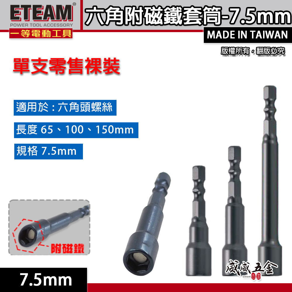 ETEAM 一等｜六角柄磁性套筒 磁鐵六角套筒｜7.5mm 長 65mm 100mm 150mm 六角附磁套筒｜台灣製