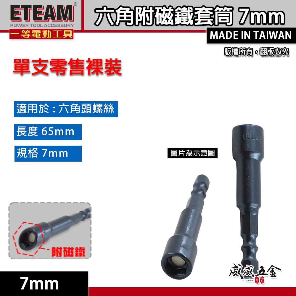 ETEAM 一等｜7mm 長 65mm｜六角柄磁性套筒 磁鐵六角套筒 六角附磁套筒 附磁鐵六角軸套筒｜台灣製
