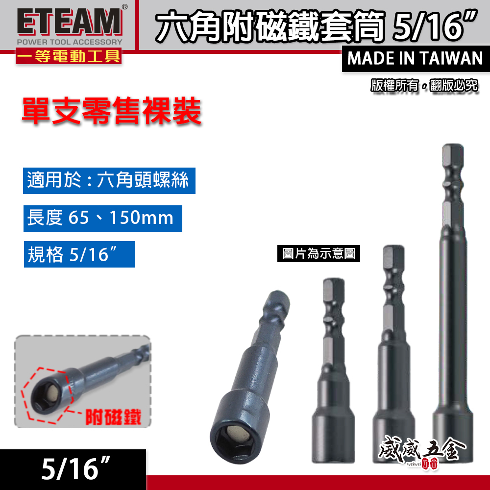 ETEAM 一等｜5/16" 長65mm 100mm｜六角柄磁性套筒 磁鐵六角套筒 六角附磁套筒 磁鐵六角軸套筒｜台灣製