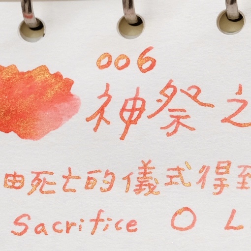 006 神祭之歌 (有粉) 墨事典系列 手作墨水 30ml 亮粉 / 無粉｜墨事典 臺灣
